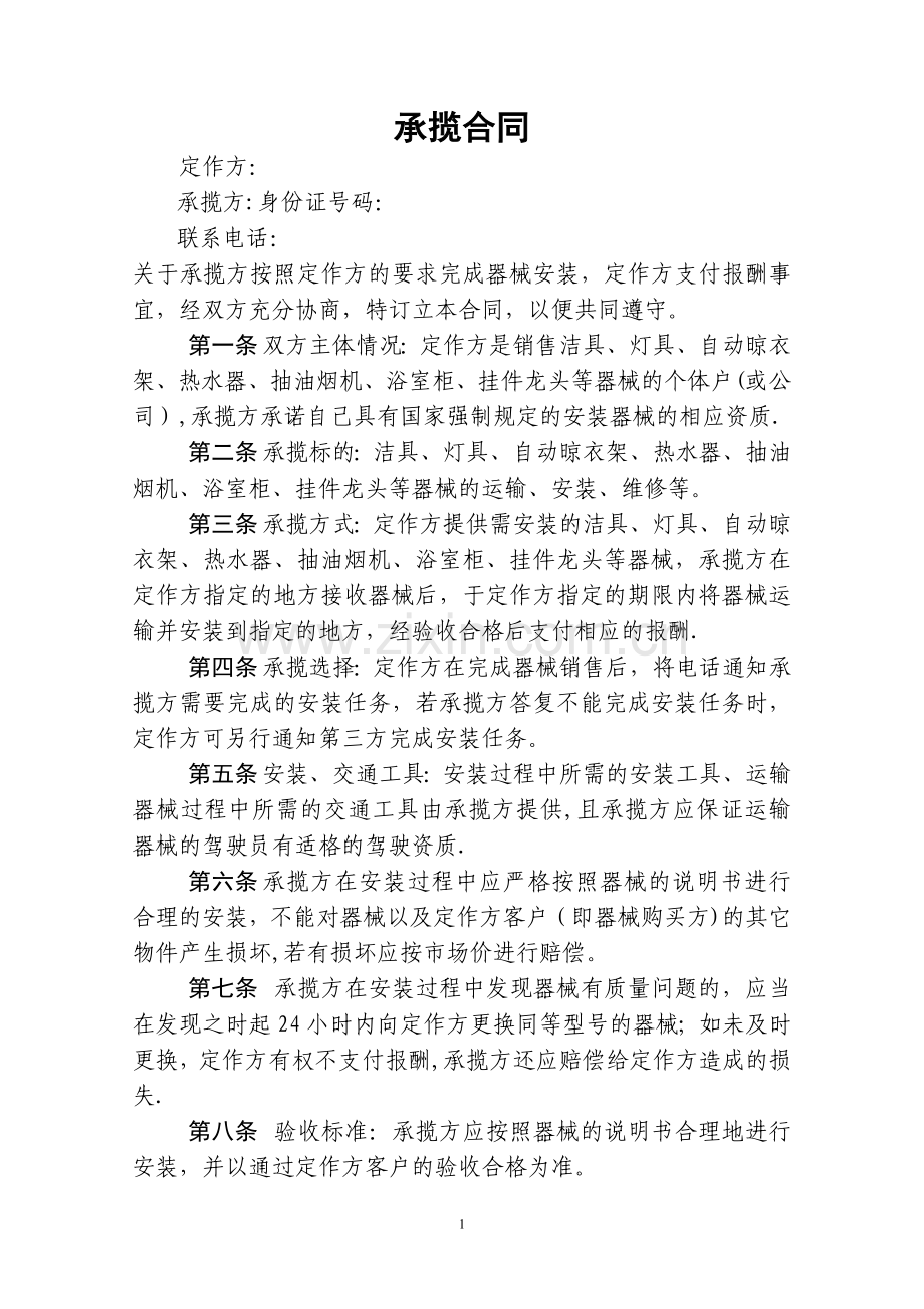 安装承揽合同.doc_第1页