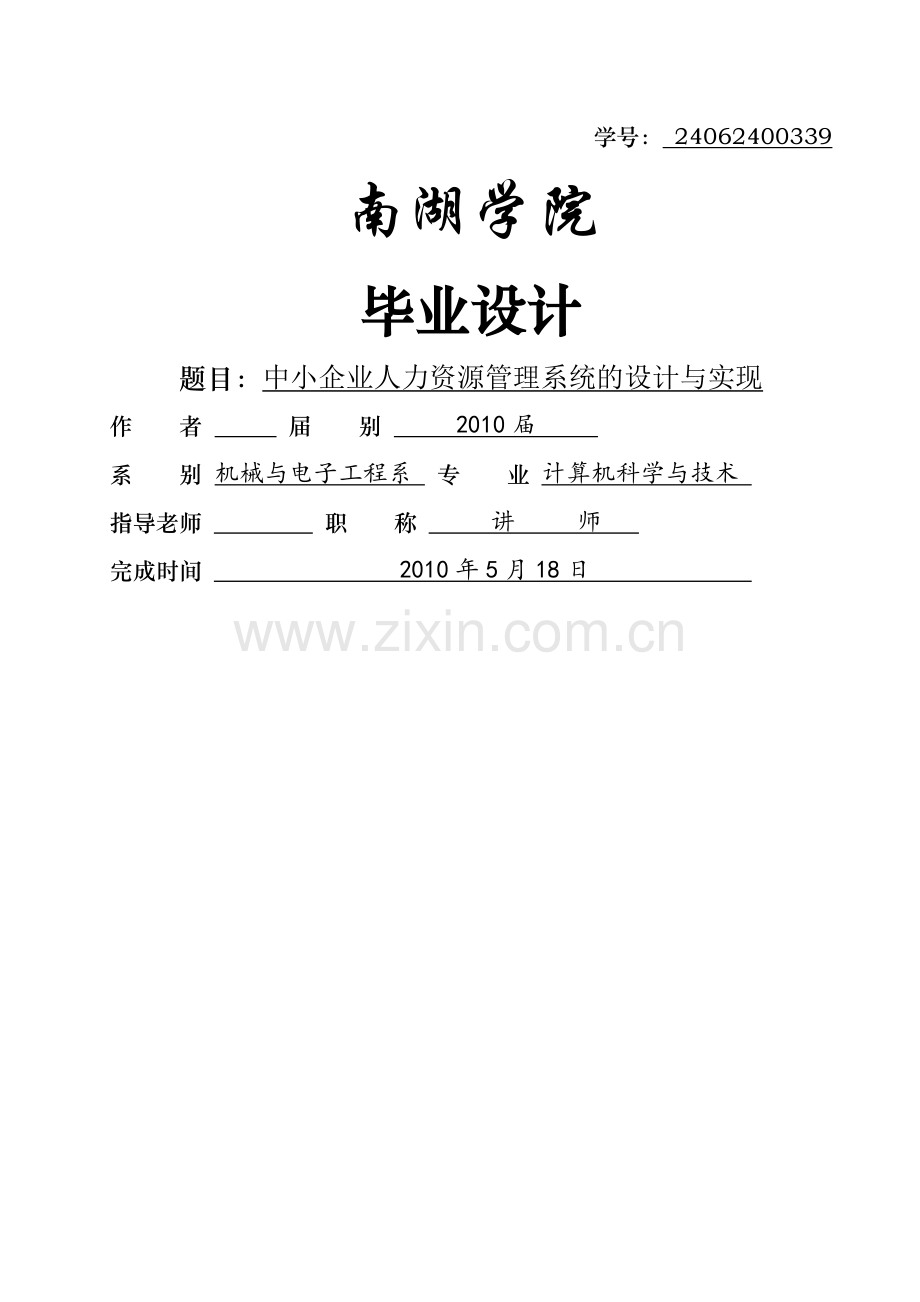 中小企业人力资源管理系统的设计与实现毕业论文.doc_第1页