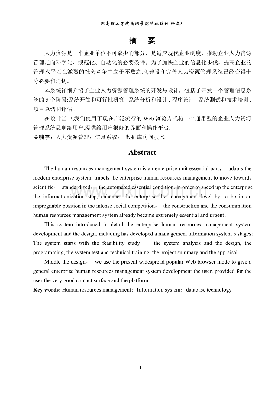 中小企业人力资源管理系统的设计与实现毕业论文.doc_第2页