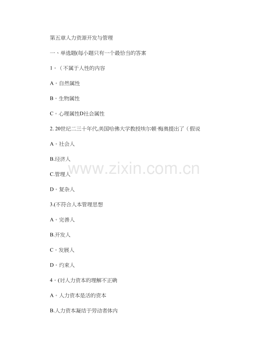 人力资源管理师基础知识章节练习题-第五章-人力资源开发与管理解析.doc_第1页