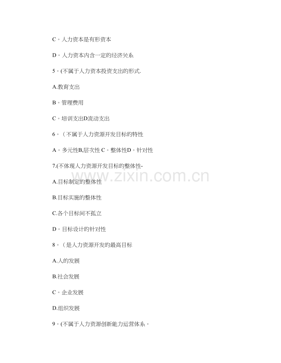 人力资源管理师基础知识章节练习题-第五章-人力资源开发与管理解析.doc_第2页