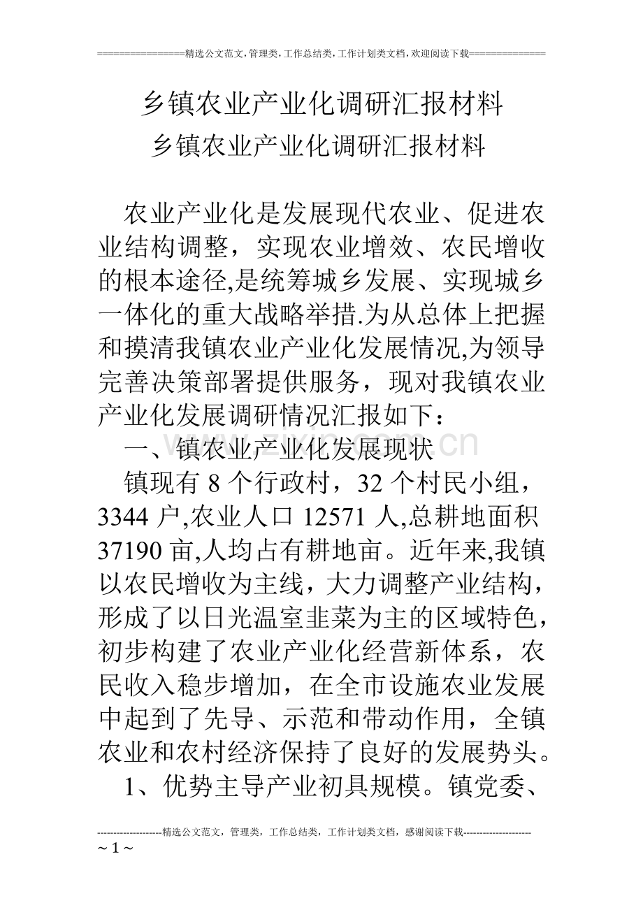 乡镇农业产业化调研汇报材料.doc_第1页