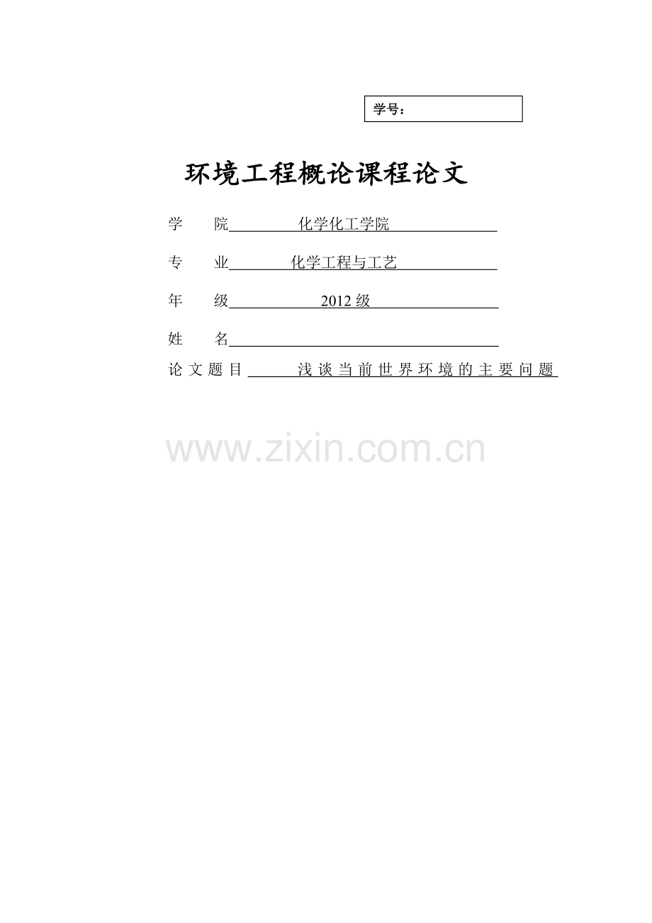 环境工程论文.doc_第1页