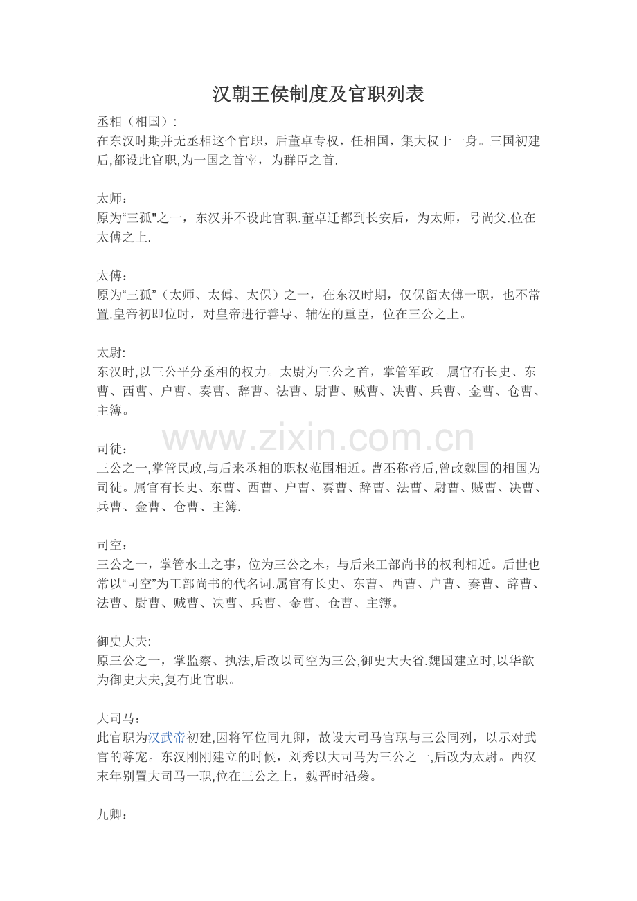 汉朝王侯制度及官职列表.doc_第1页