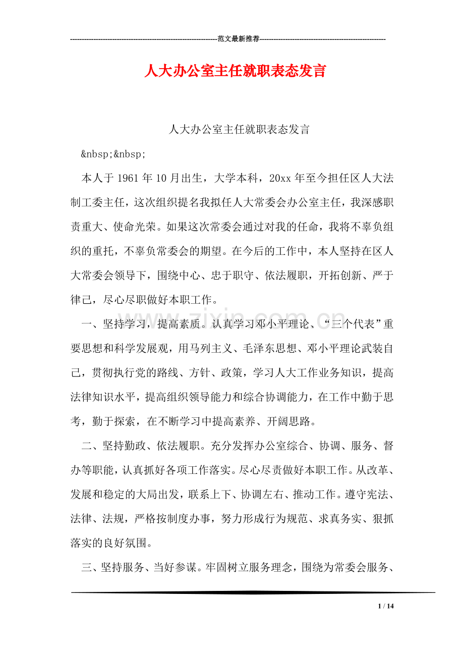 人大办公室主任就职表态发言.doc_第1页