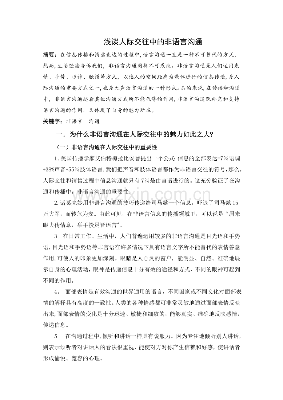 浅谈人际交往中的非语言沟通.doc_第1页