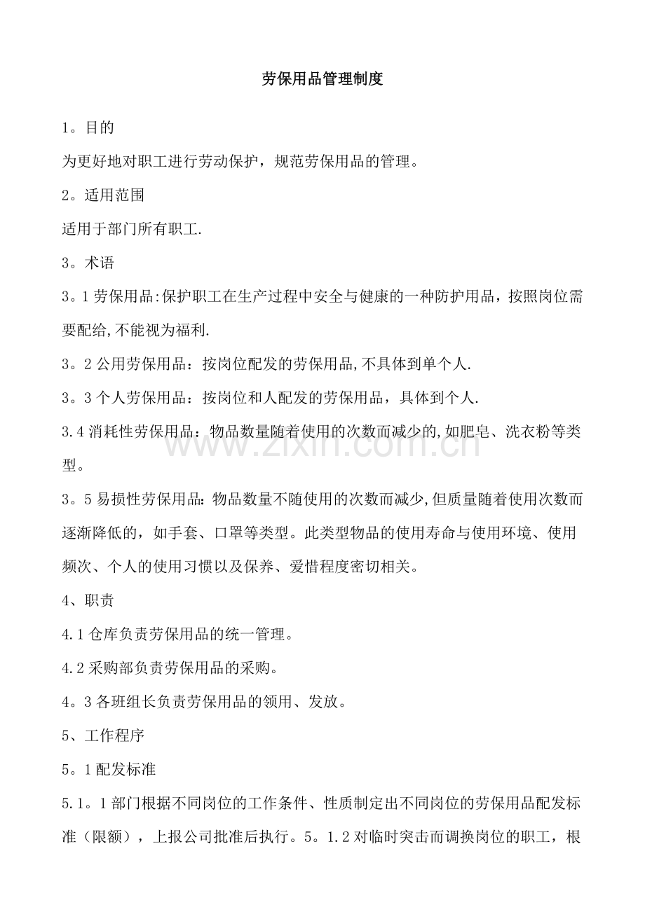 工厂劳保用品管理制度.doc_第1页