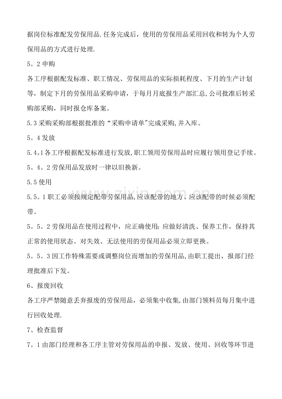 工厂劳保用品管理制度.doc_第2页