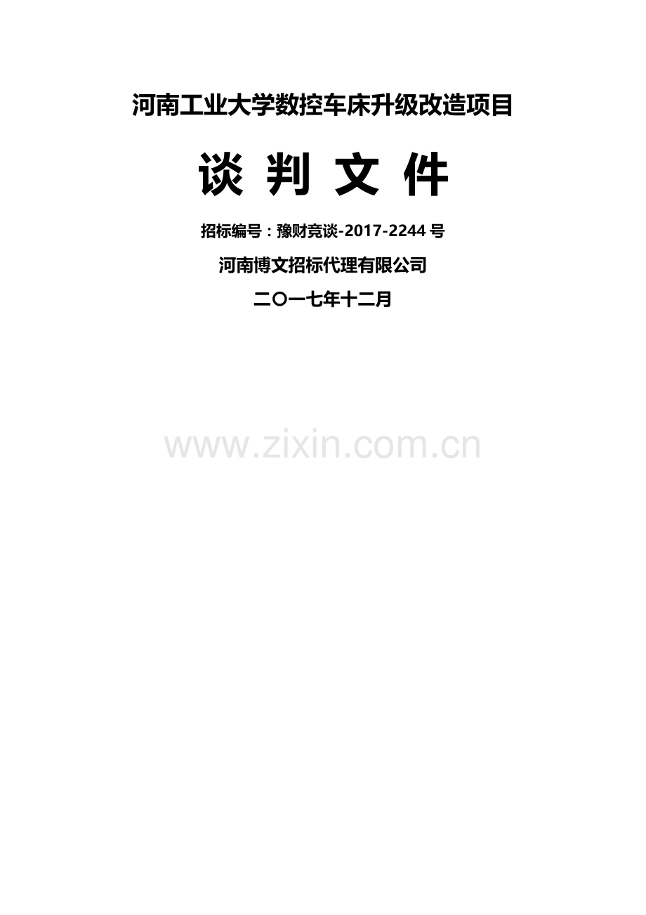 河南工业大学数控车床升级改造项目.doc_第1页
