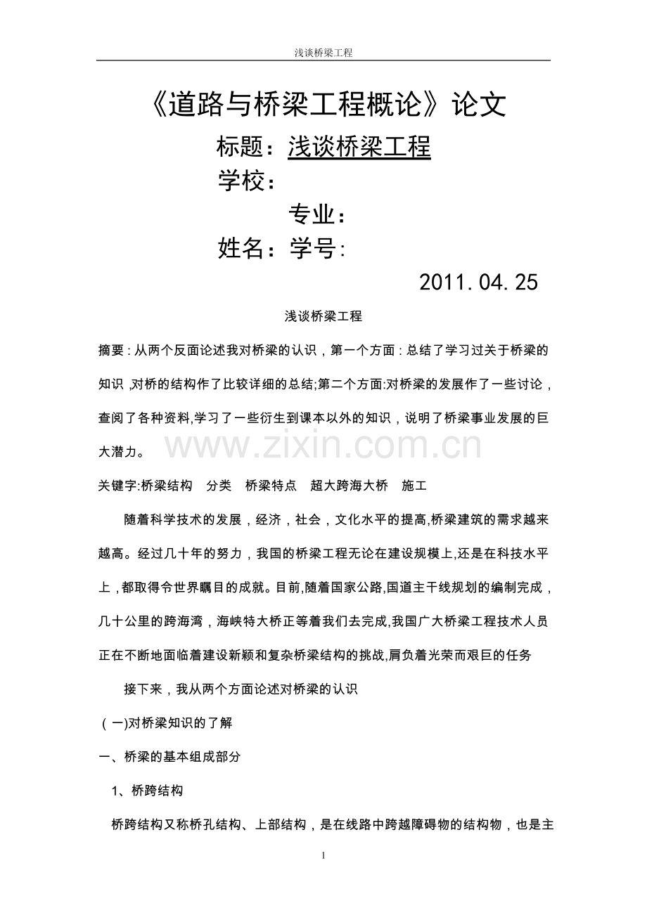 论文浅谈桥梁工程.doc_第1页