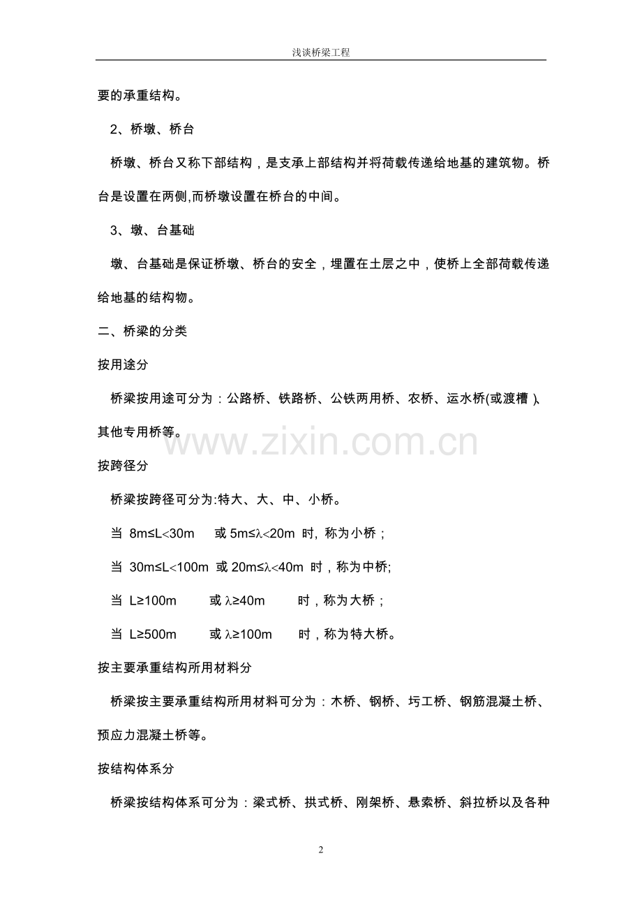 论文浅谈桥梁工程.doc_第2页