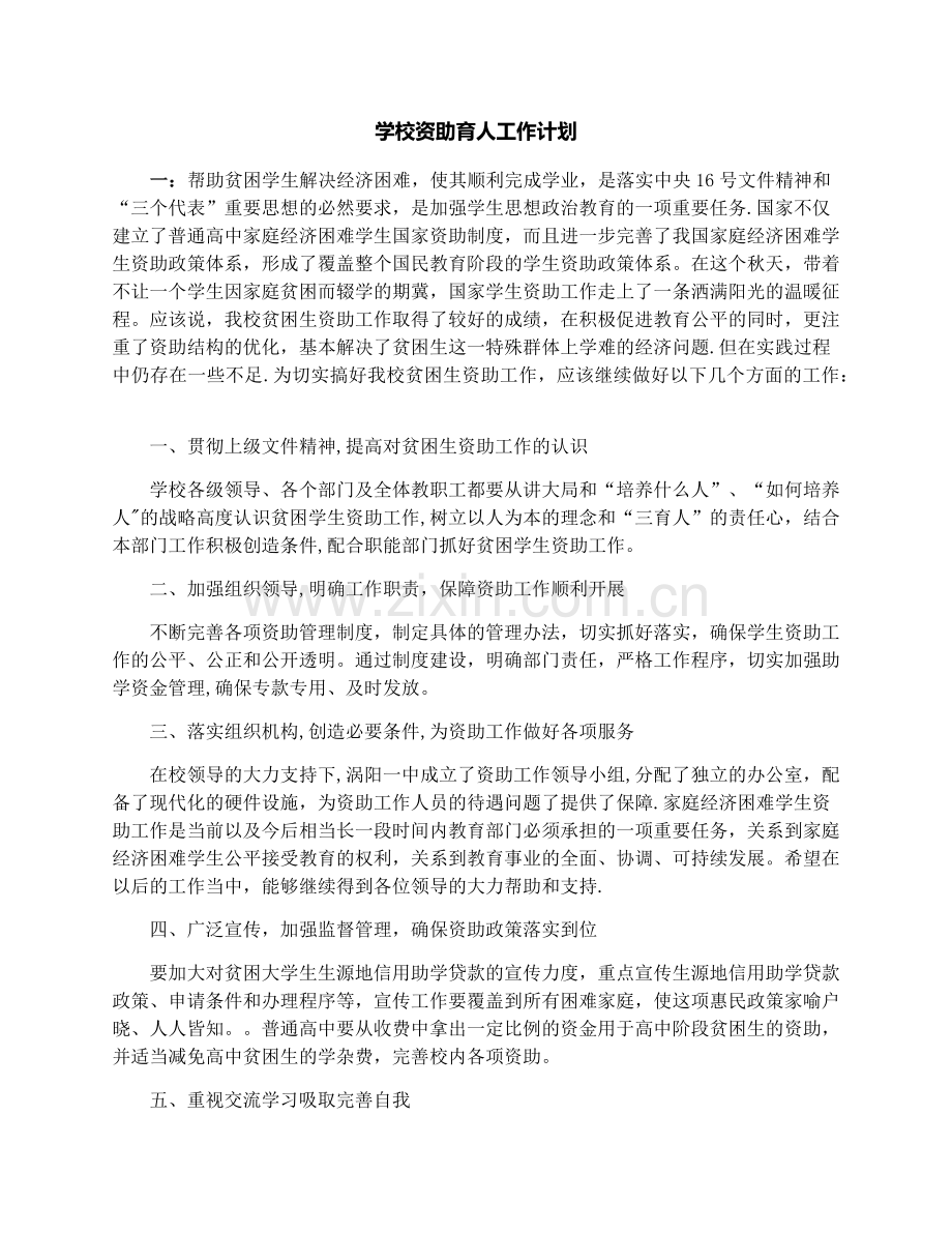 学校资助育人工作计划.doc_第1页