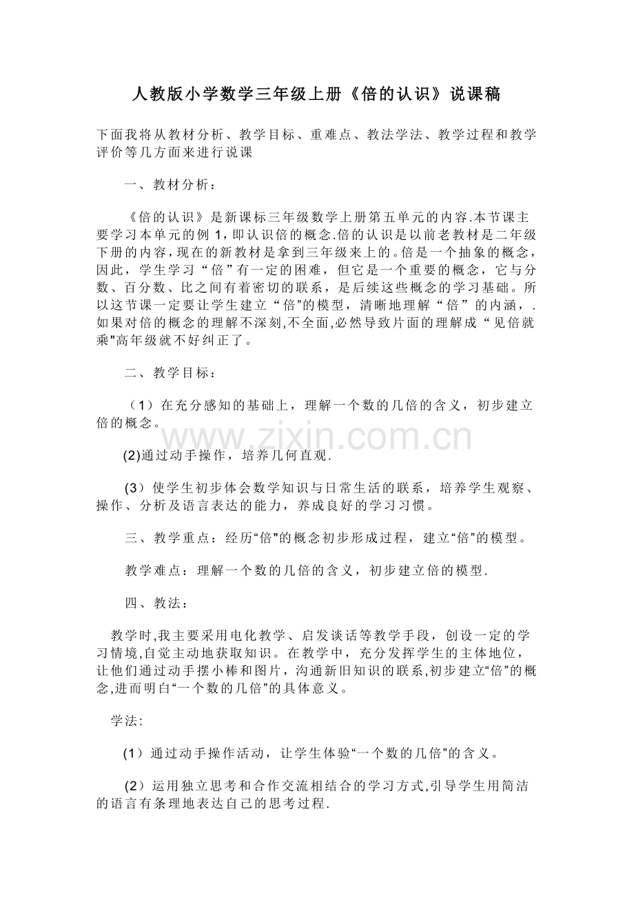 人教版小学数学三年级上册《倍的认识》说课稿.doc_第1页