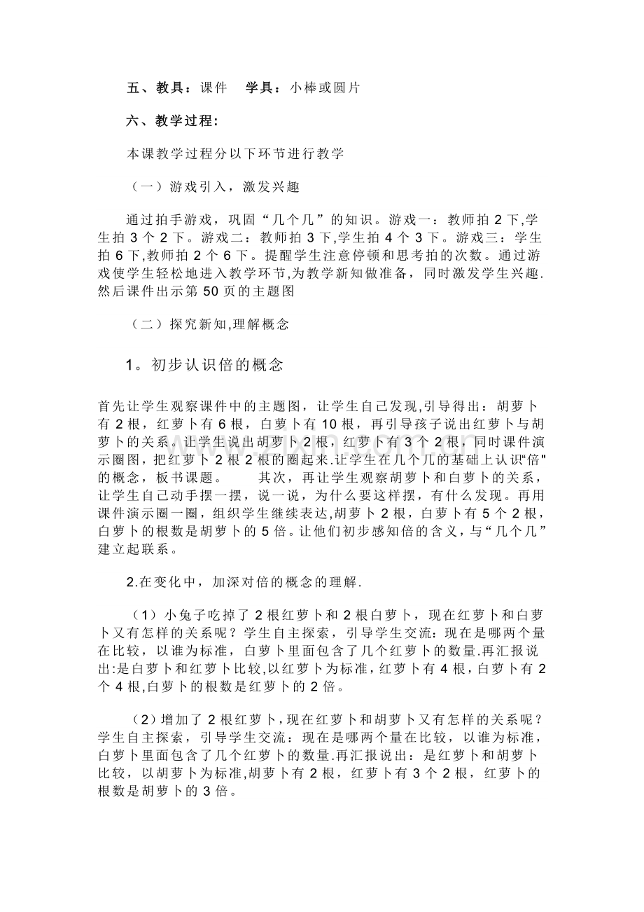 人教版小学数学三年级上册《倍的认识》说课稿.doc_第2页