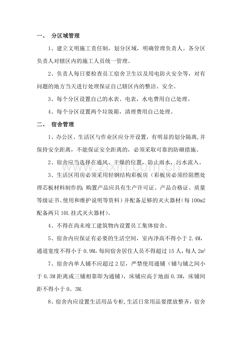 生活区管理方案.doc_第1页