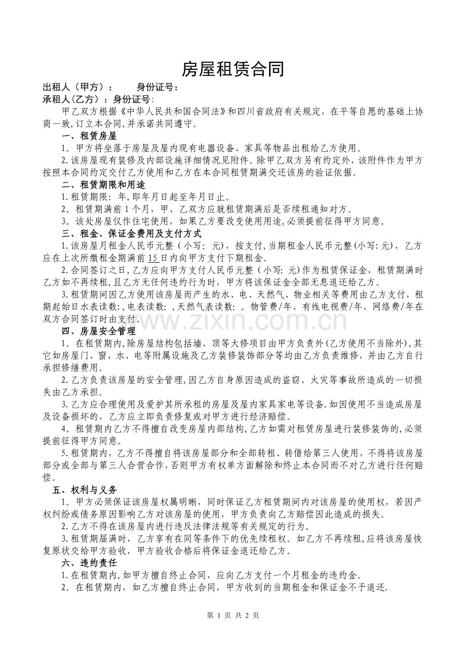 房屋租赁合同(全家具家电拎包入住版).doc_第1页