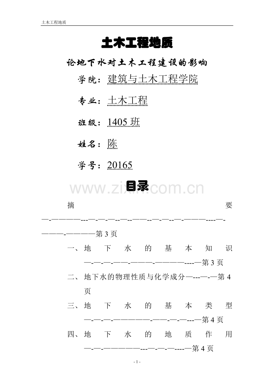 论地下水对土木工程建设的影响.doc_第1页