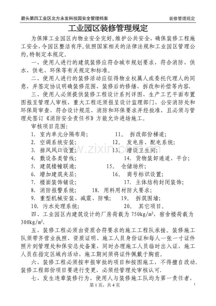 工业园区装修管理规定.doc_第1页