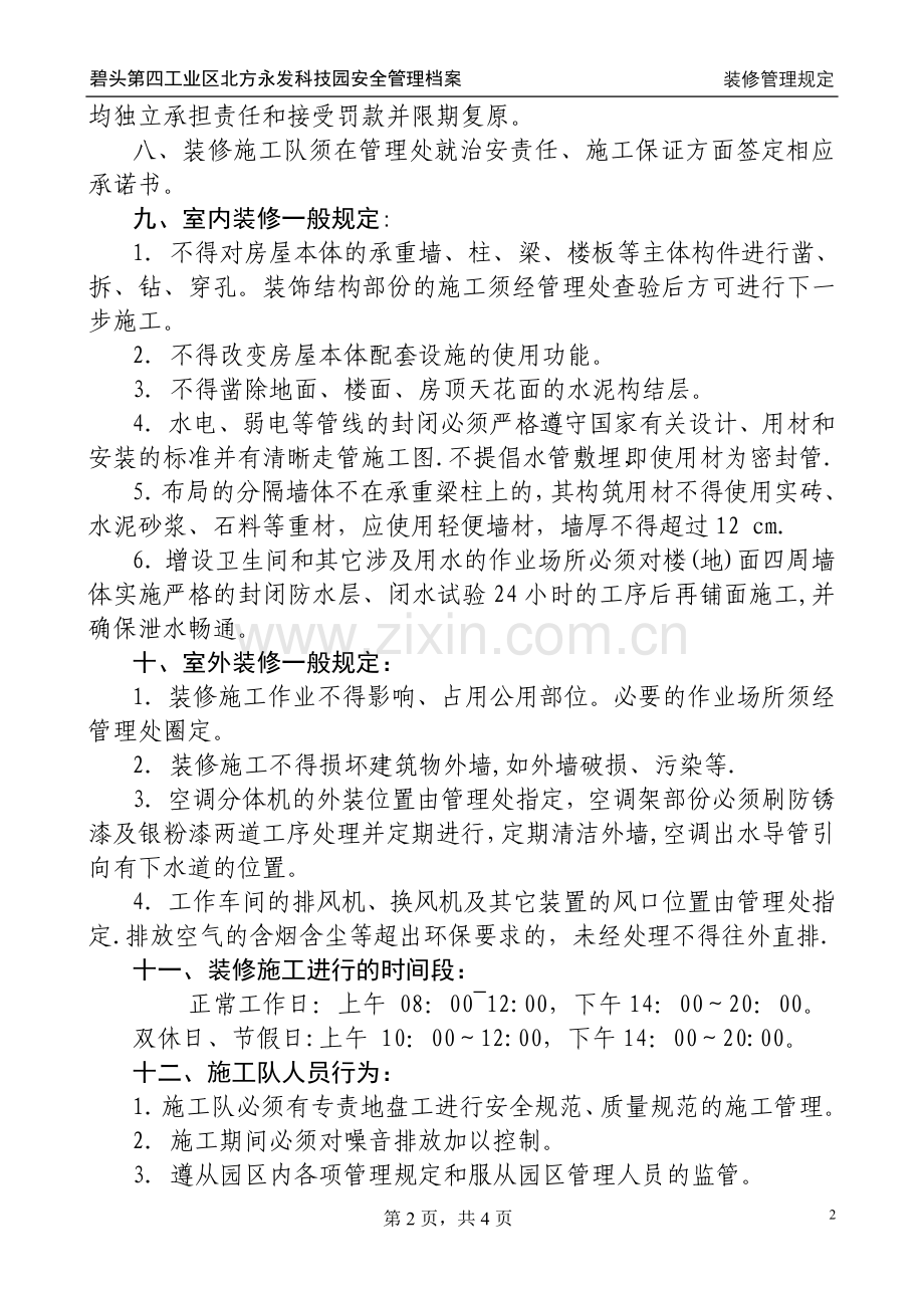 工业园区装修管理规定.doc_第2页