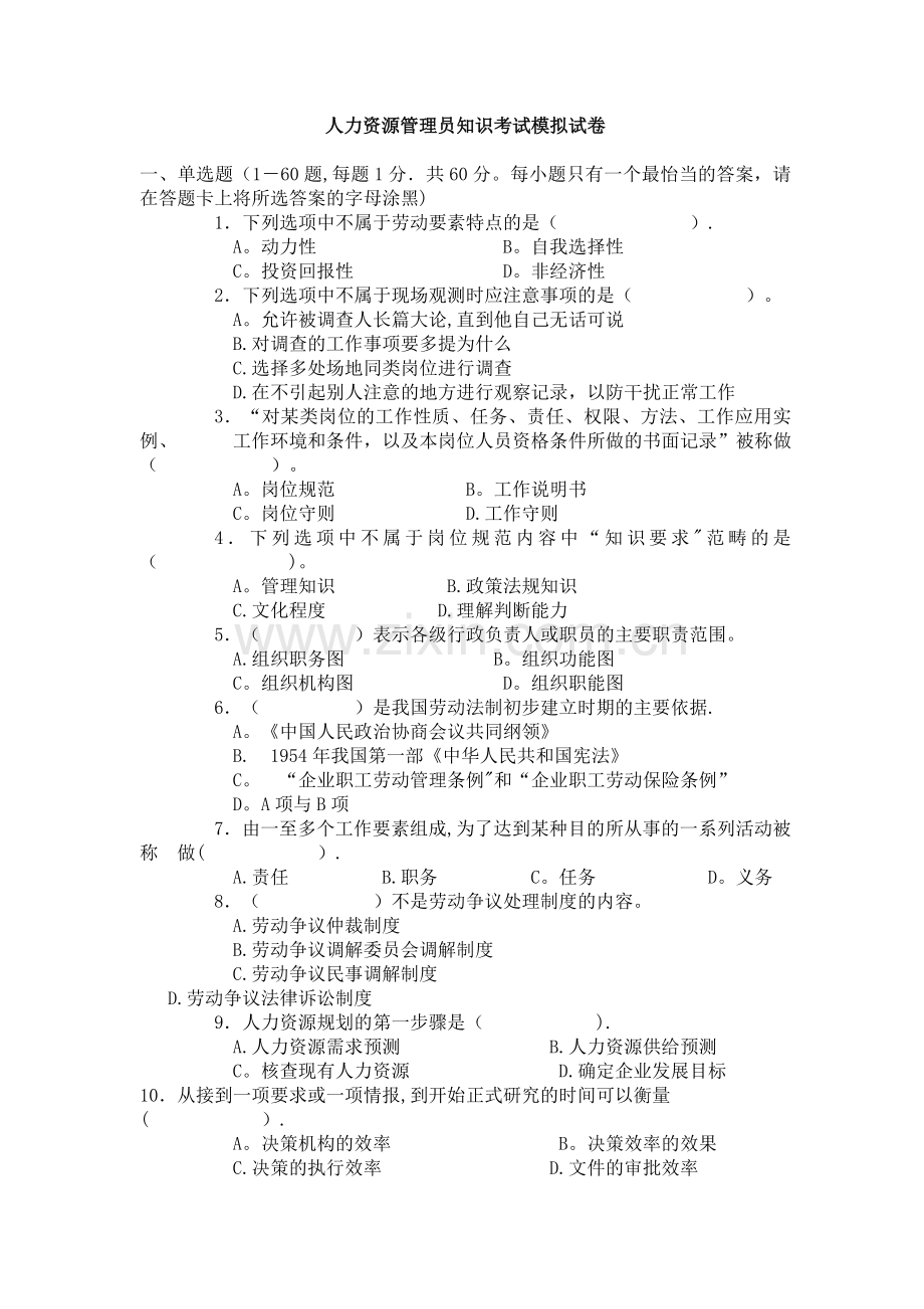 人力资源管理员知识考试模拟试卷..doc_第1页