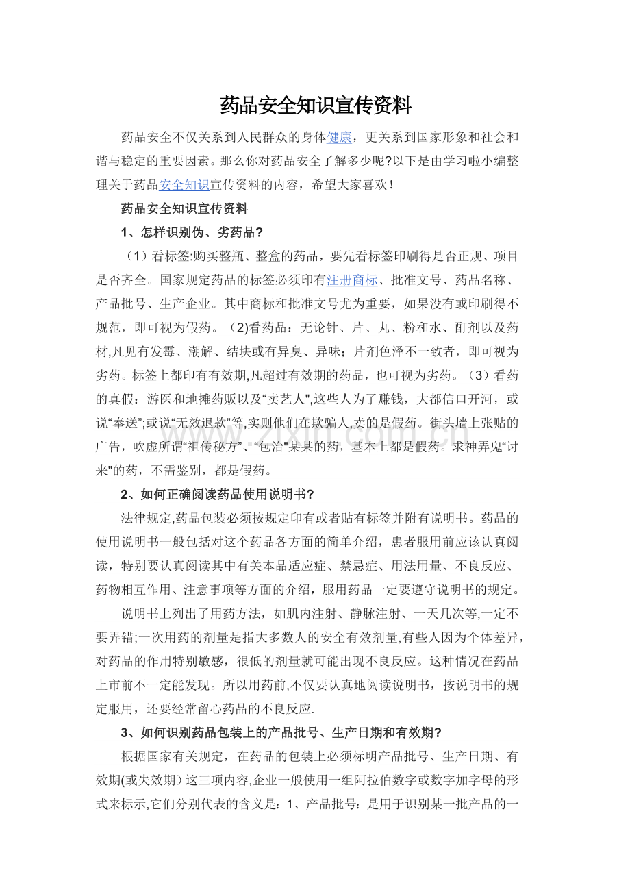 药品安全知识宣传资料.doc_第1页