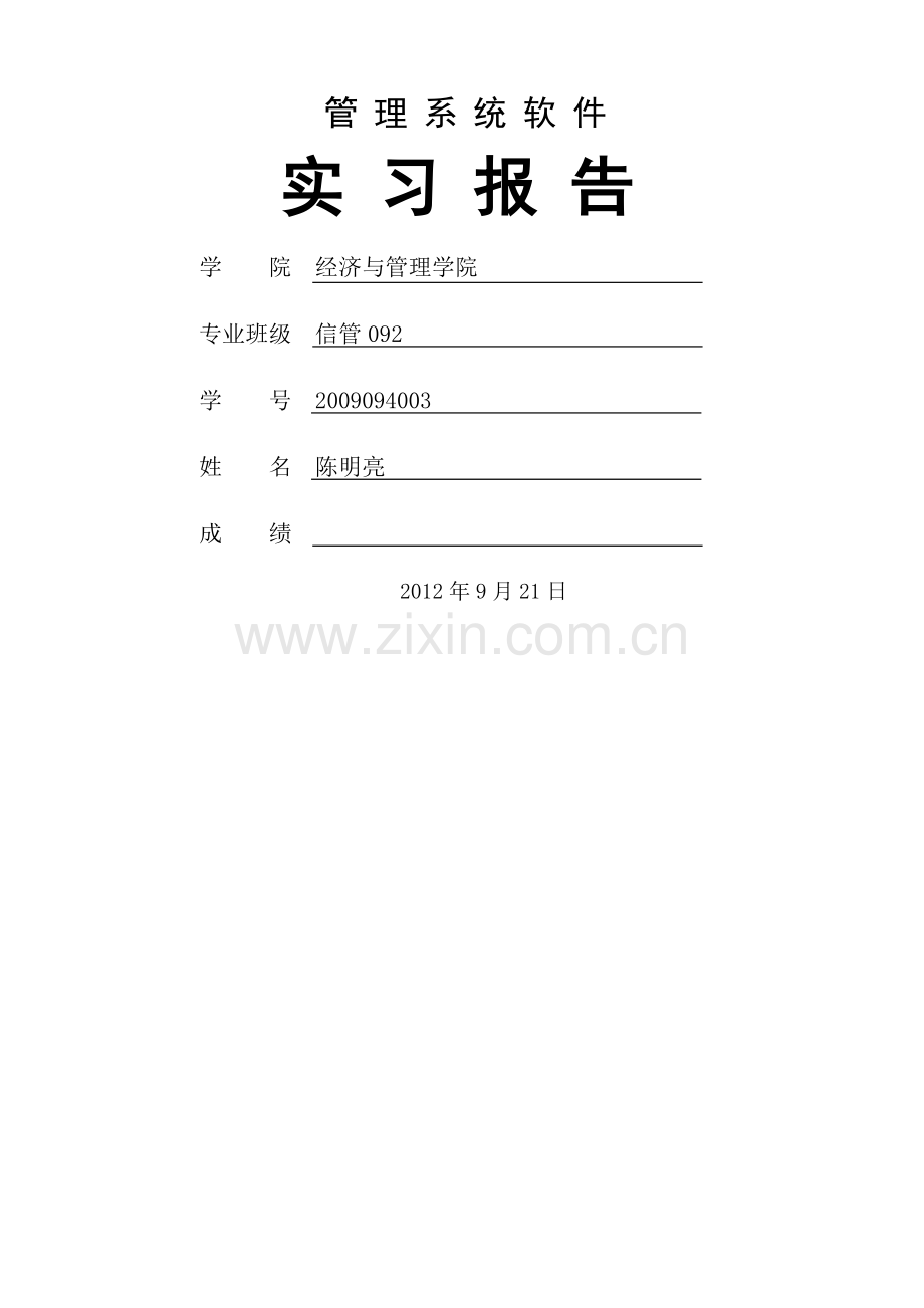 用友erp管理实习报告.doc_第1页