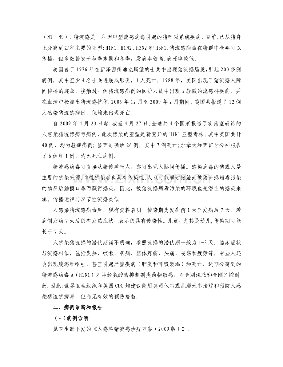 人感染猪流感预防控制技术指南.doc_第2页