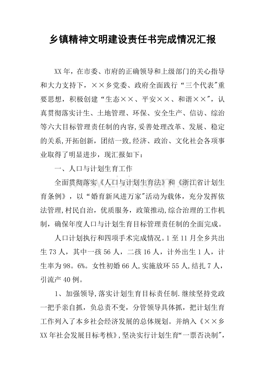 乡镇精神文明建设责任书完成情况汇报.docx_第1页