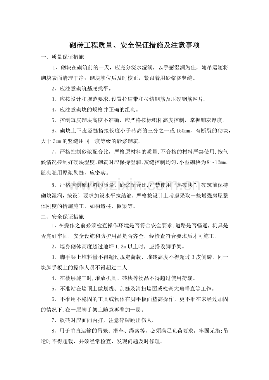 砌砖工程质量、安全保证措施及注意事项.doc_第1页