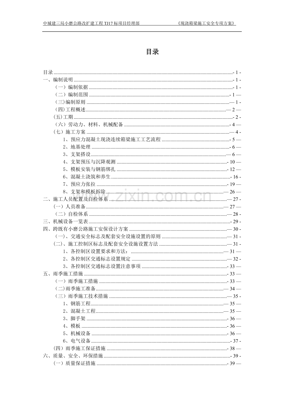 现浇箱梁安全专项施工方案.doc_第1页