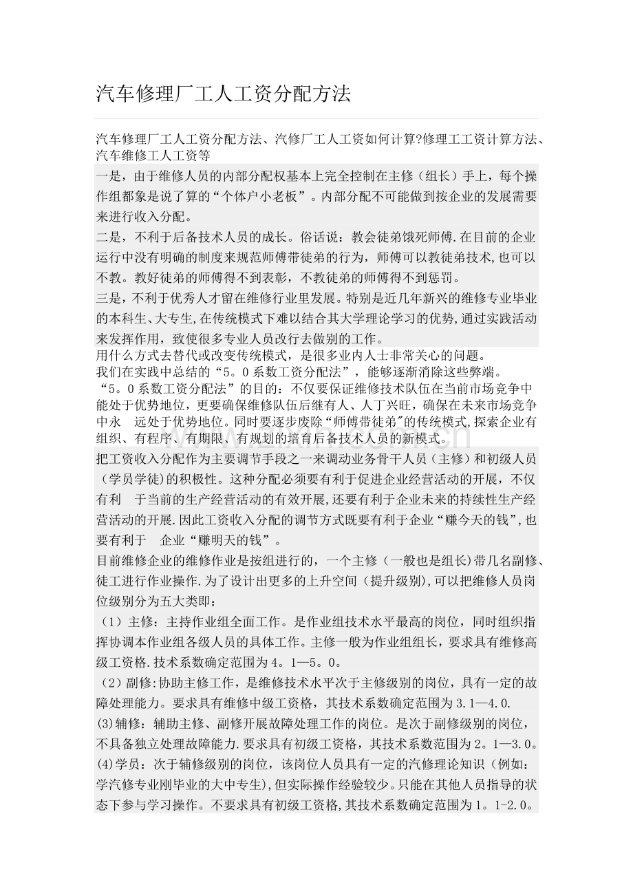 汽车修理厂工人工资分配方法.docx_第1页