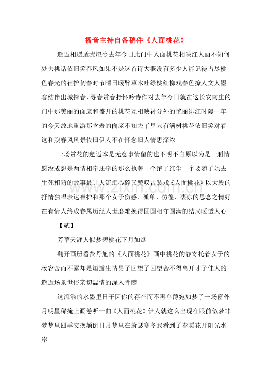 播音主持自备稿件《人面桃花》.doc_第1页
