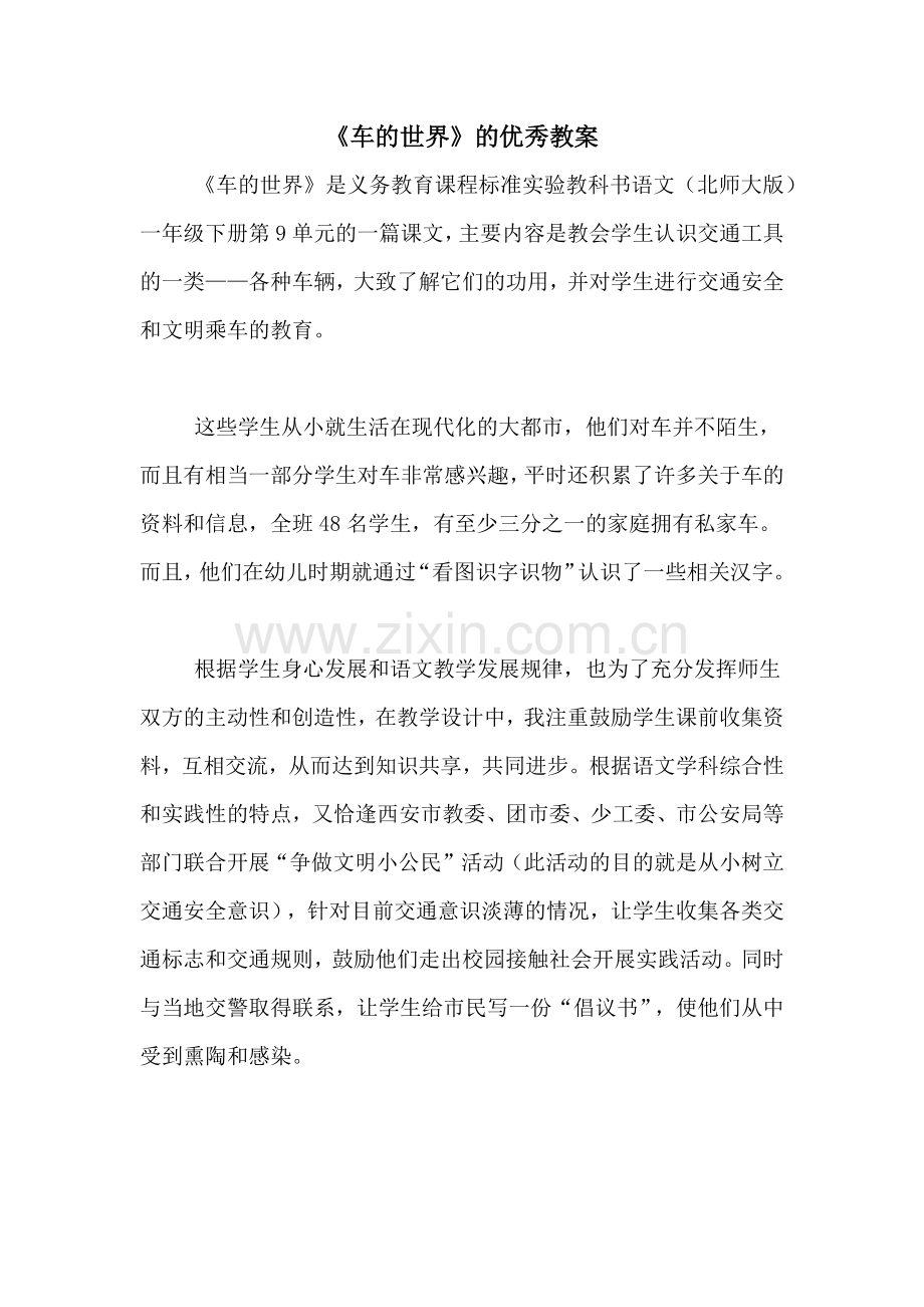 《车的世界》的优秀教案.doc_第1页