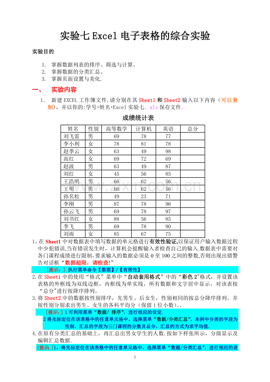 实验七-Excel电子表格的综合实验.doc_第1页