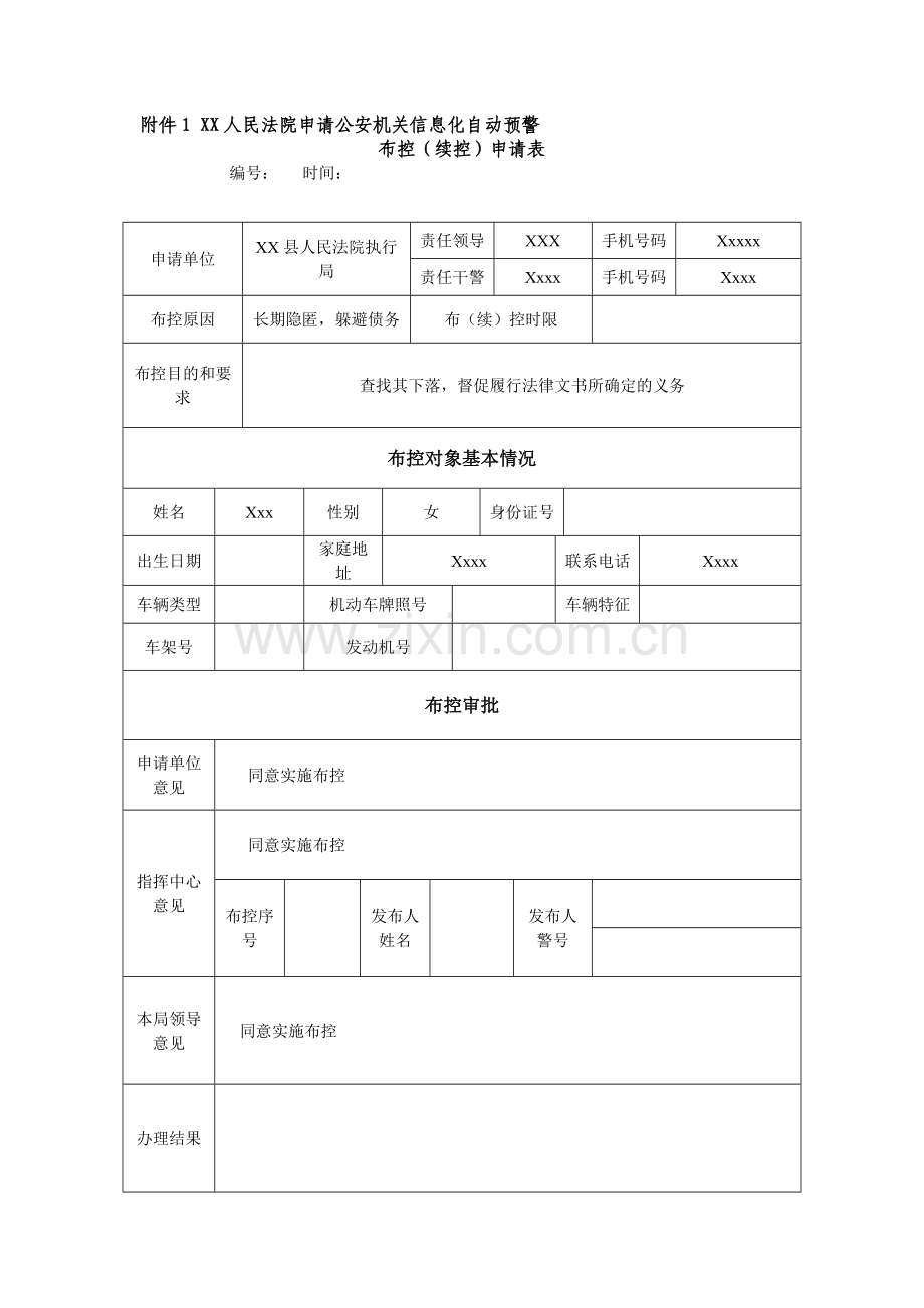 布控申请表(样本).doc_第1页