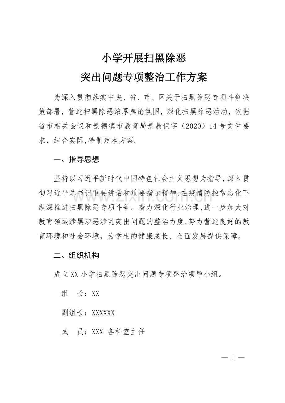 小学扫黑除恶专项治理方案.doc_第1页