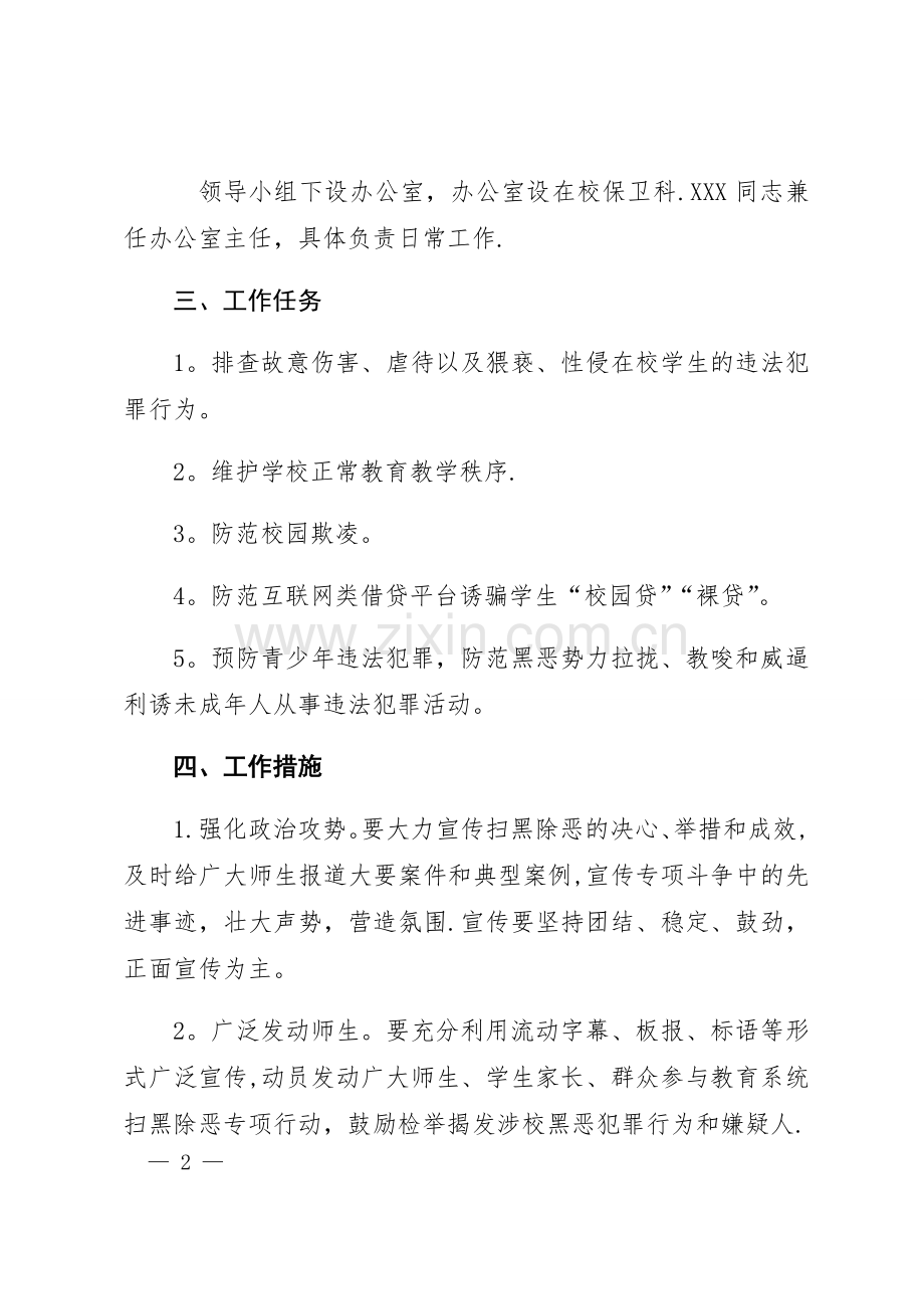 小学扫黑除恶专项治理方案.doc_第2页