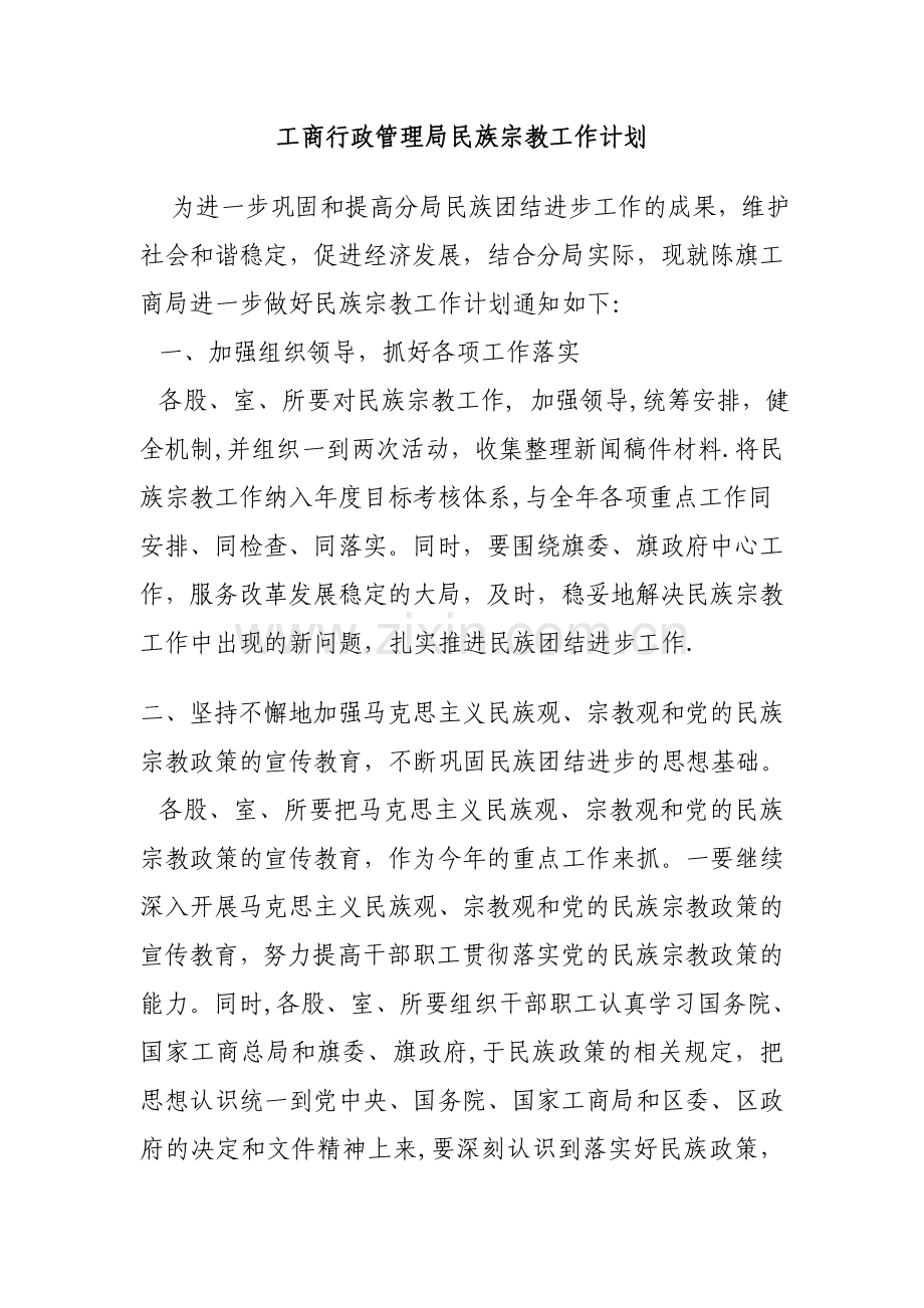 工商行政管理局民族宗教工作计划.doc_第1页