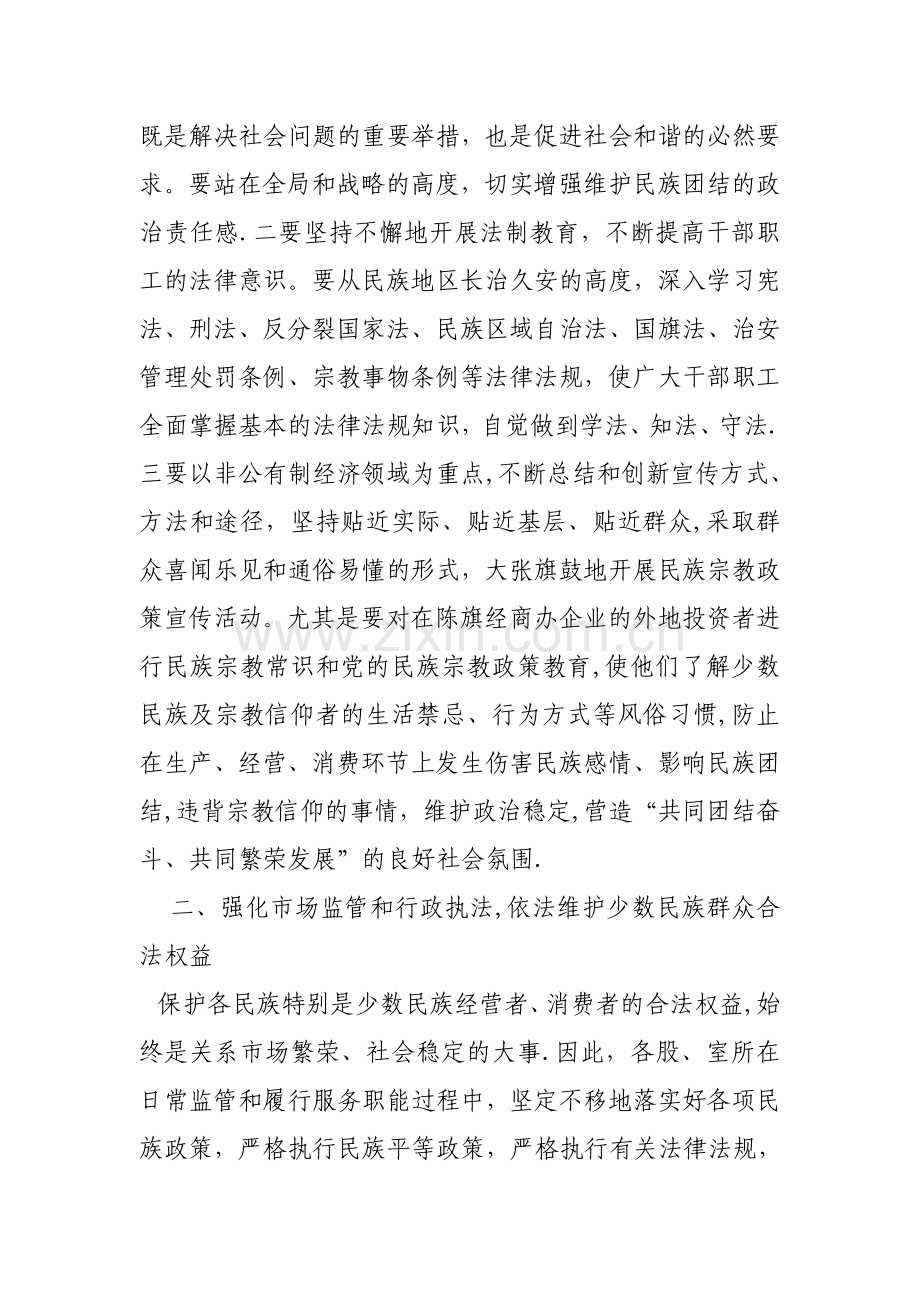 工商行政管理局民族宗教工作计划.doc_第2页