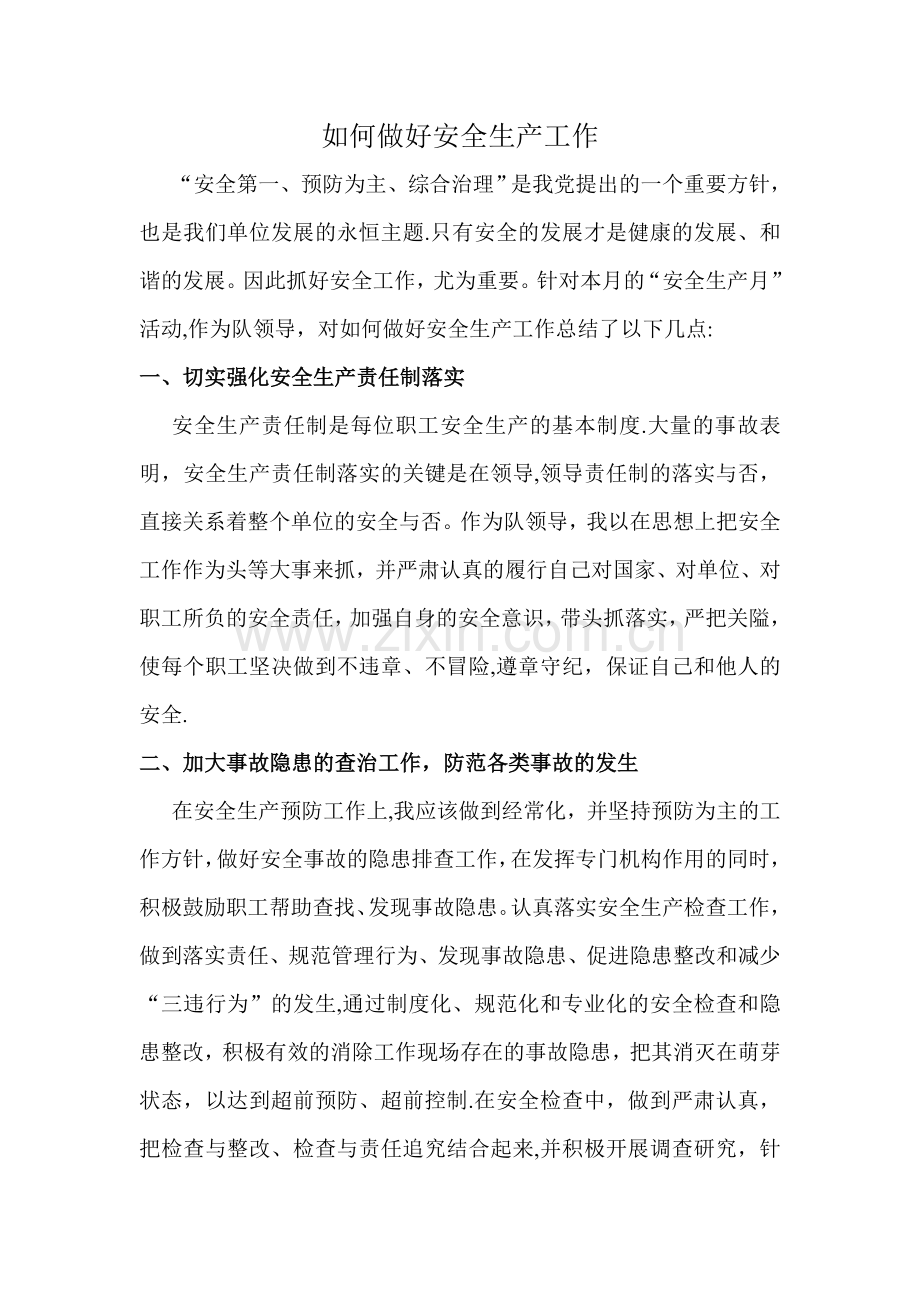 如何做好安全生产工作.doc_第1页