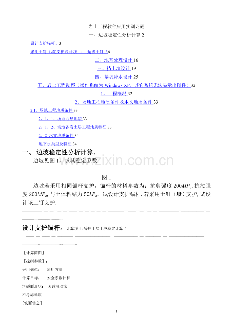 岩土工程软件应用实训习题(2017).doc_第1页