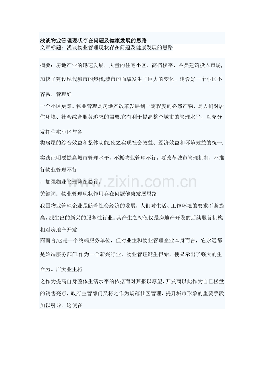 浅谈物业管理现状存在问题及健康发展的思路.docx_第1页