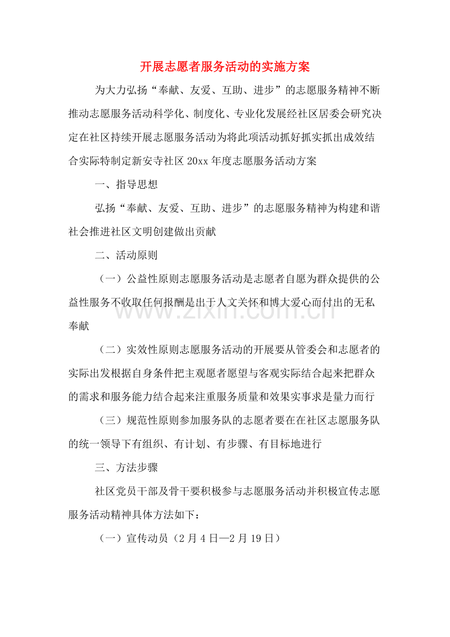 开展志愿者服务活动的实施方案.doc_第1页