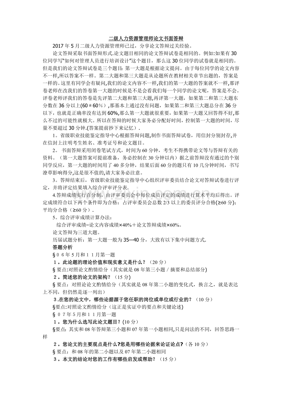 二级人力资源管理师论文书面答辩通关经验.doc_第1页