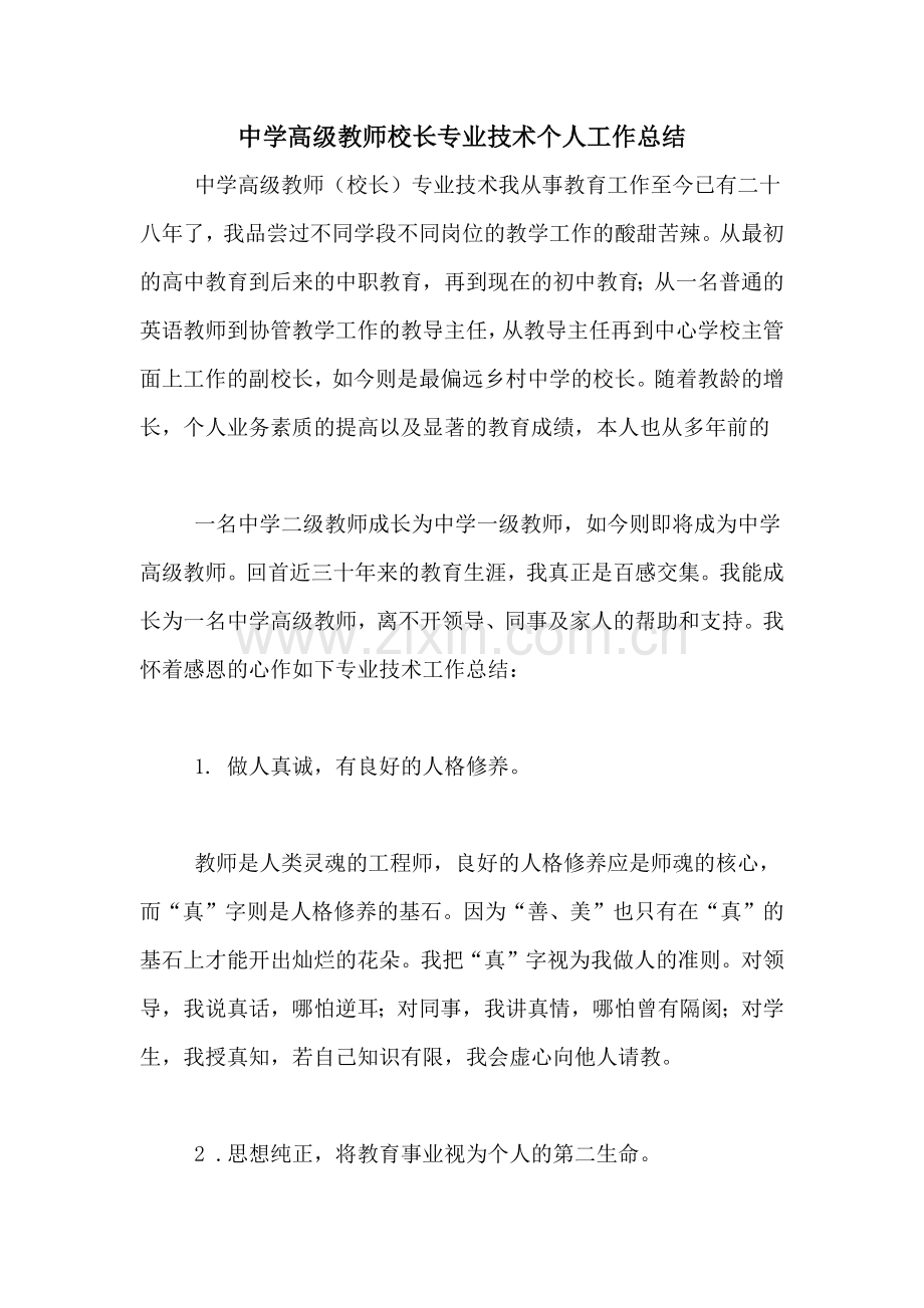 2020年中学高级教师校长专业技术个人工作总结.doc_第1页