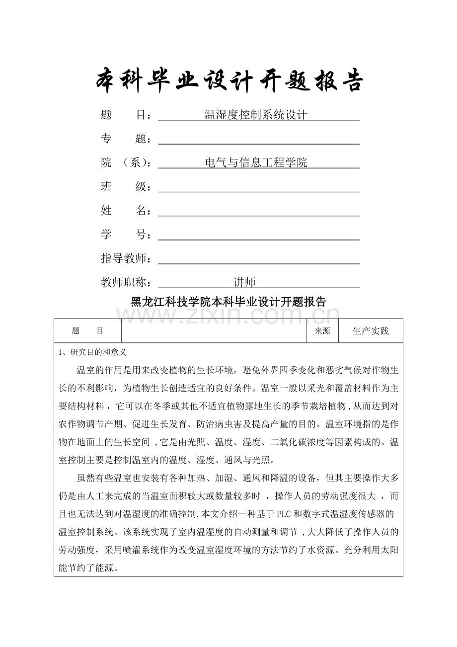 温湿度控制系统设计--开题报告.doc_第1页