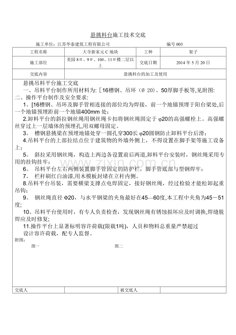 悬挑料台施工技术交底.doc_第1页