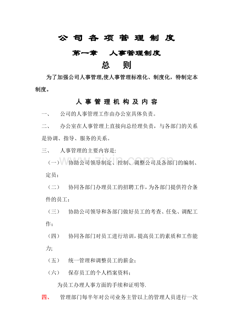 管理制度简练办(某房地产公司).doc_第1页