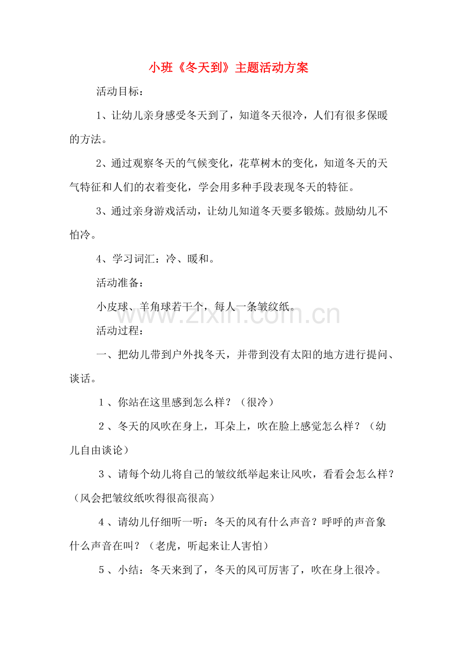 小班《冬天到》主题活动方案.doc_第1页