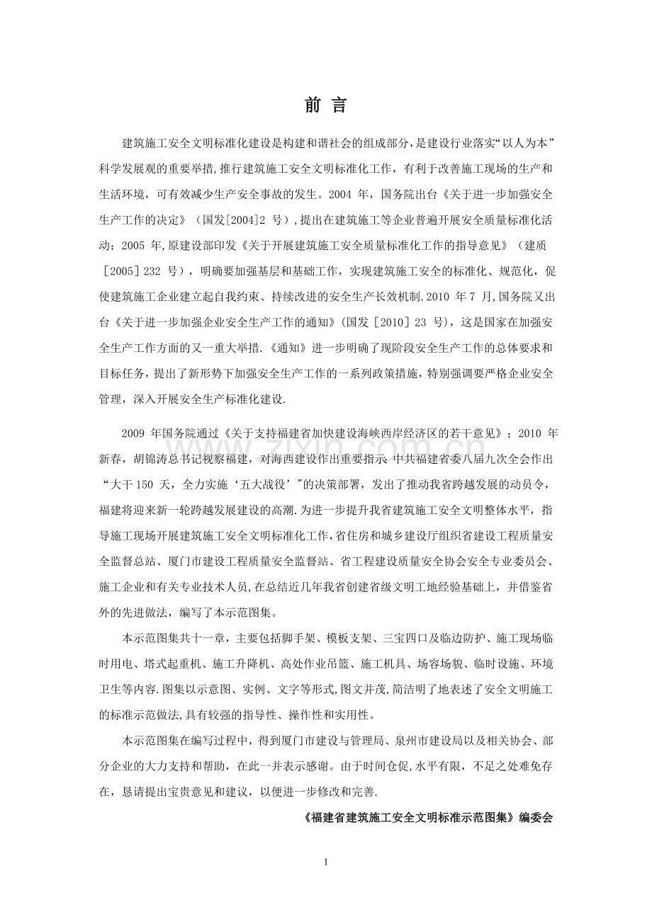 福建省建筑施工安全文明图集.doc_第1页